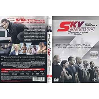 Amazon.co.jp: ワイルド・スピード スカイミッション 【レンタル